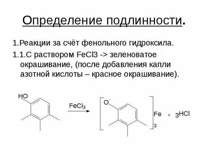 Реагент для подтверждения подлинности фенольный гидроксил