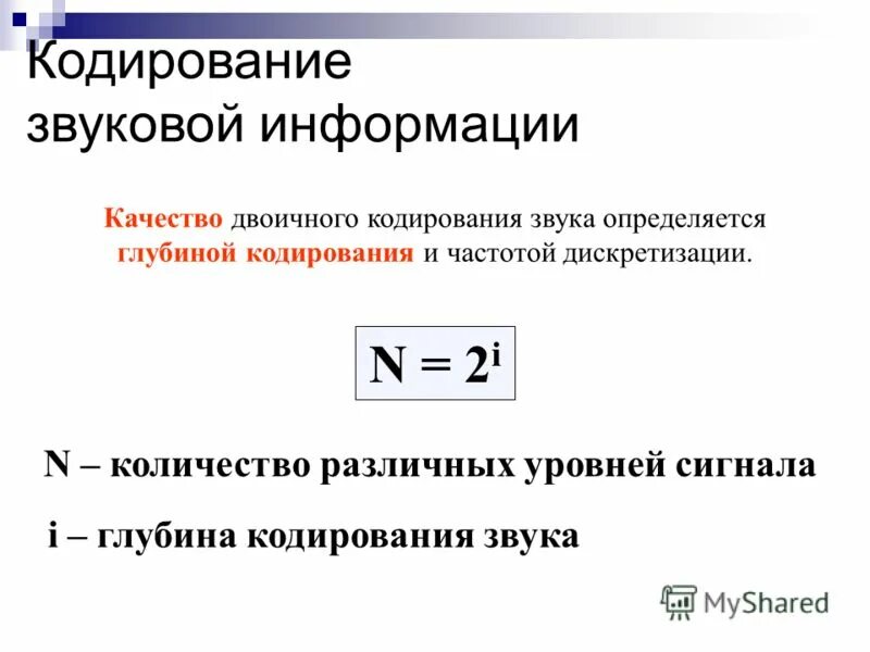 Формула нахождения глубины кодирования звука. Битовая глубина кодирования звука. Глубина кодирования i 1. Глубина кодирования i 1. Битовая глубина звука.