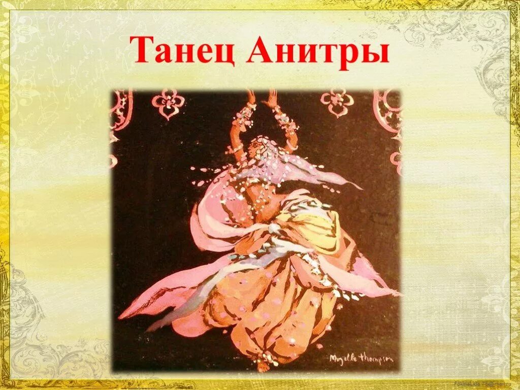 Сюиты танец анитры. Анитра пер Гюнт. Э Григ танец Анитры. Сюита пер Гюнт танец Анитры.