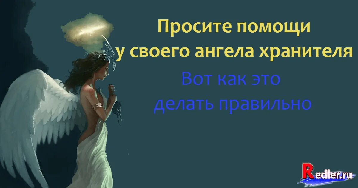 Снилось просить. Прошу у ангела. Как просить ангела хранителя о помощи. Попросите ангелов о помощи. Просьбы у ангела хранителя.