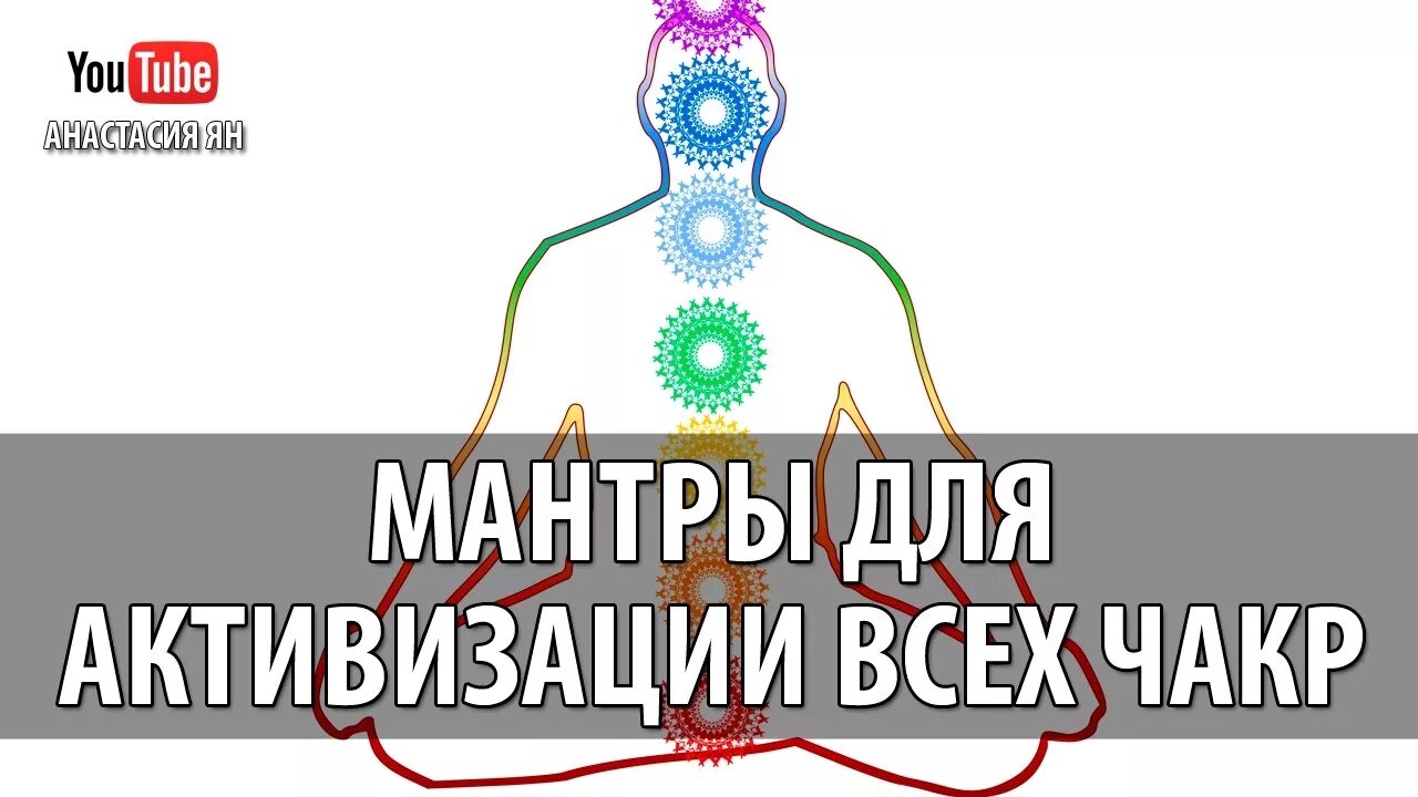 Мантра для успокоения нервной системы и психики. Биджа мантра каждой чакры. Активация чакр мантры. Биджа мантра Анахата. Мантра 7 чакр.