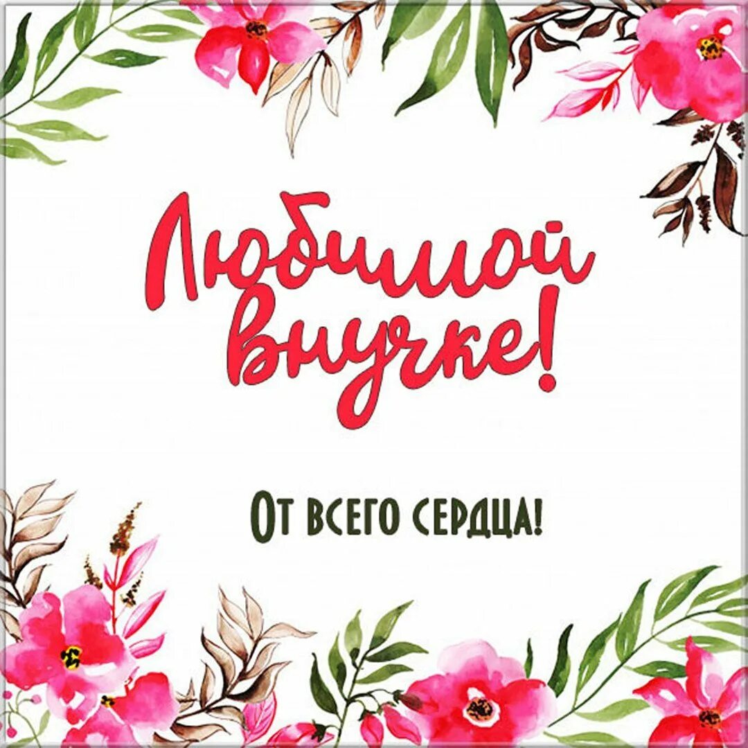 С днём рождения внучеченек. Внученька надпись. Открытка внучке. Любимой внучке от бабушки. С днем рождения самая лучшая внучка.