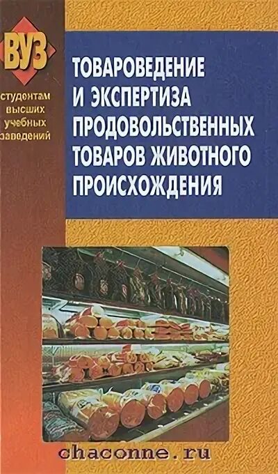 Товароведение планы. Товароведение. товароведение продовольственных. товароведение и экспертиза. книга товароведение продовольственных товаров.