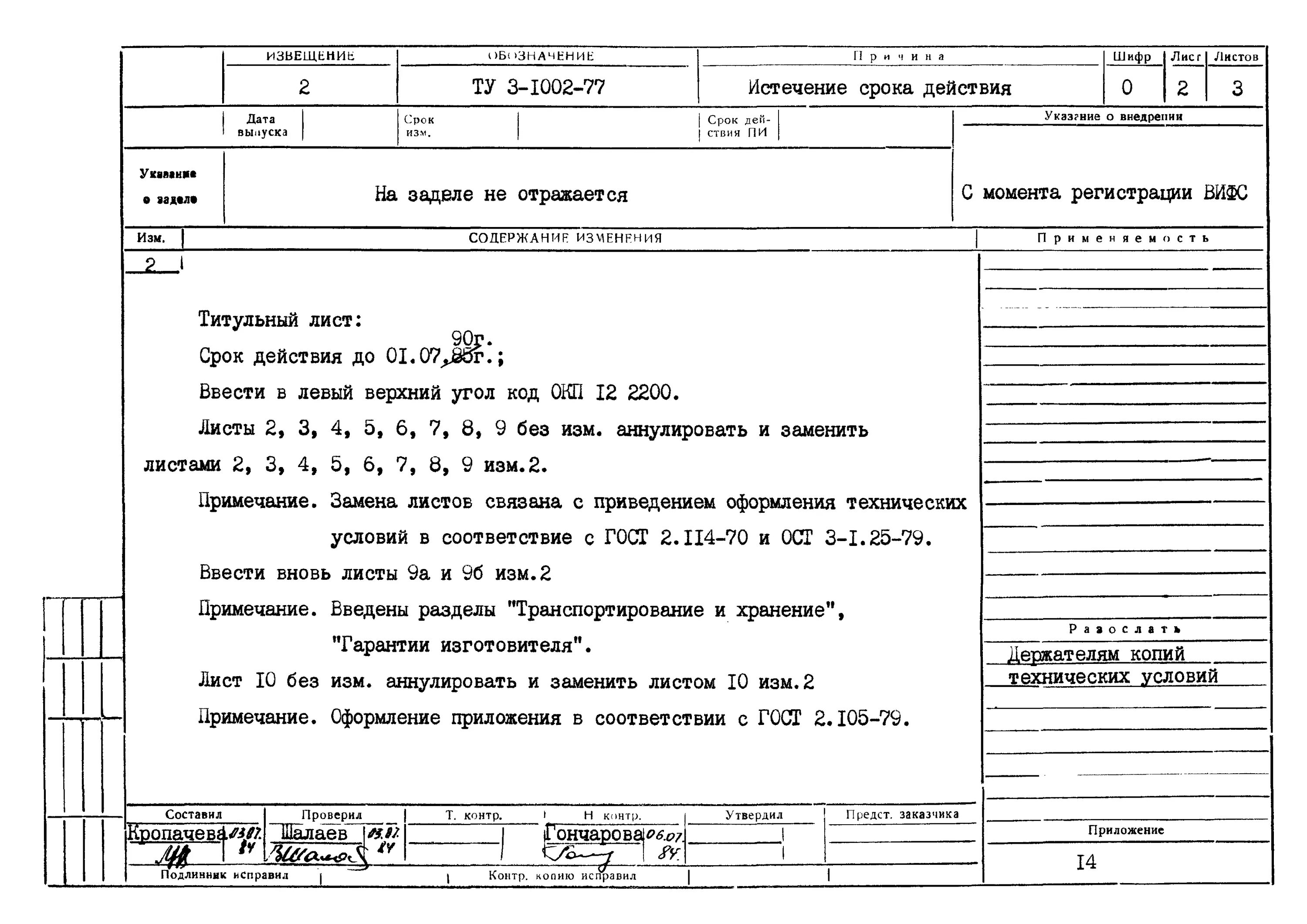 Внесение изменений в документы правила. Пример извещения об изменении конструкторской документации. Извещение на изменение конструкторской документации ГОСТ. Извещениt об изменении. Извещение об изменении ту.