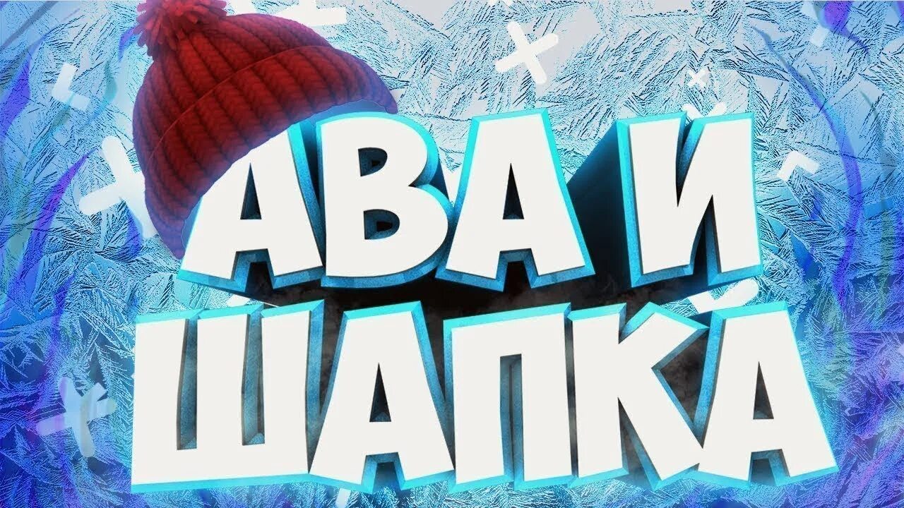 Поставь шапка. Шапка аватарка. шапка для превью. превью для аватарки. сделать шапку для канала.