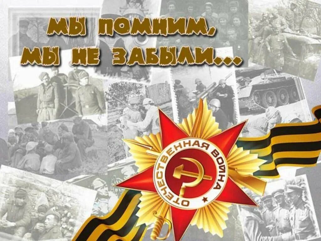 День Победы в Великой Отечественной войне. День памяти 1941-1945. Помним о войне.