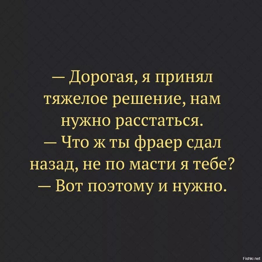 Фраер сдал назад. Тяжелое решение. Нам нужно расстаться что ж ты фраер сдал назад. Тяжело принимать решения.