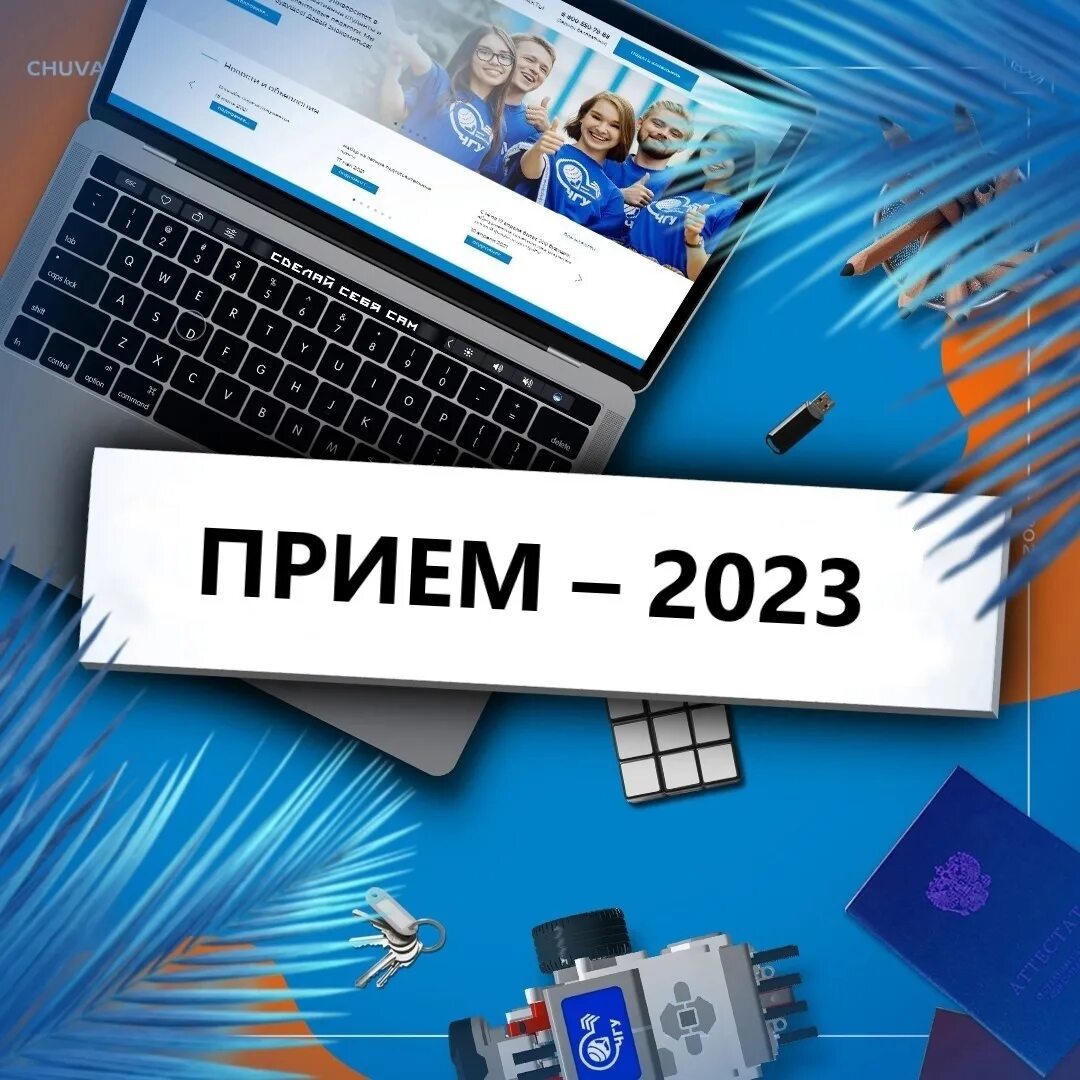 Приемная комиссия 2023. Прием 2023 картинка. Старт приемной кампании 2023 картинка. Высшее образование личный кабинет.