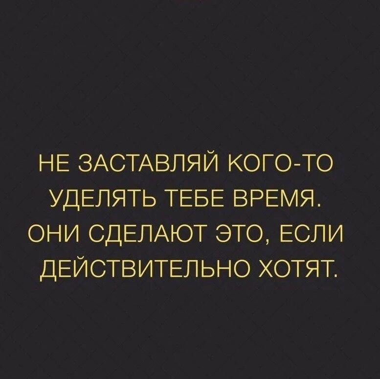 Действительно хочется. Цитаты про уделение времени. Это действительно цитаты. Не заставляй кого то уделять. Нет времени цитаты.