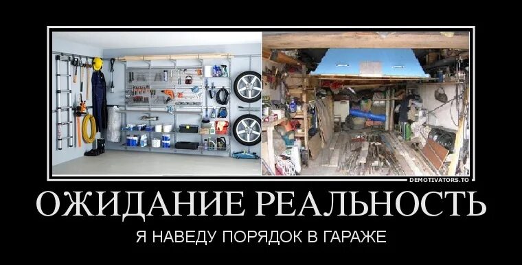 Гараж мужа. Гараж прикол. гаражные приколы. жена навела порядок в гараже. гараж демотиватор.
