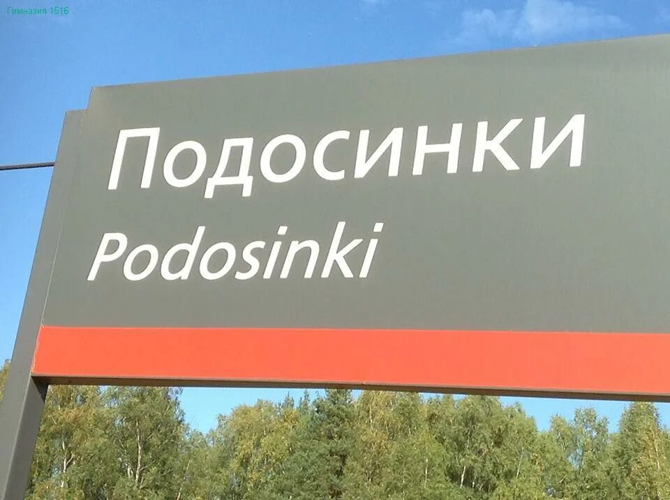 Школа Подосинки. Подосинки вывеска. МЭИ Подосинки. Подосинки Лэнд вывеска. Погода в подосинках