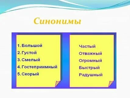 Синоним радушный 2 класс