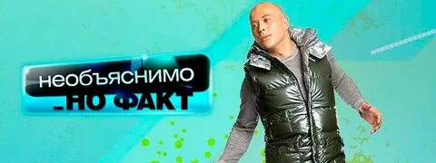 Но факт