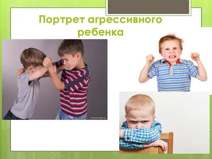 Работа с агрессивными детьми