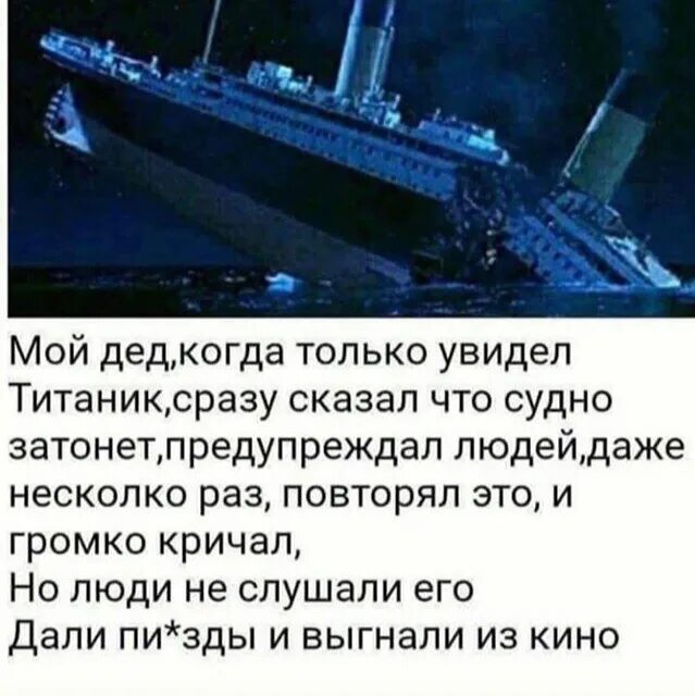 Мой дед титаник. Анекдот про титаник. Мой дед титаник. Титаник 21 века. Рисунки путинский титаник.