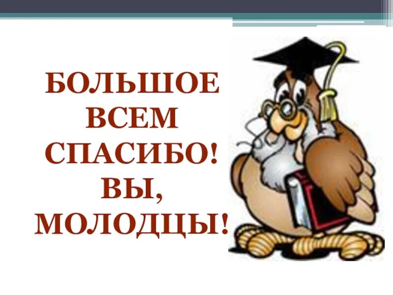 Вы молодцы. Спасибо вы молодцы. DS vjkjlws? Cgfcb,j PF HF,jne. Спасибо за работу вы молодцы.