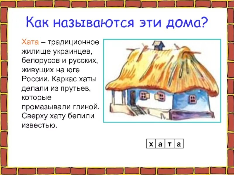 Хаты называют мазанками. Жилища народов России хата Мазанка. Традиционное жилище украинцев. Мазанка традиционное жилище украинцев. Название жилища на юге России.