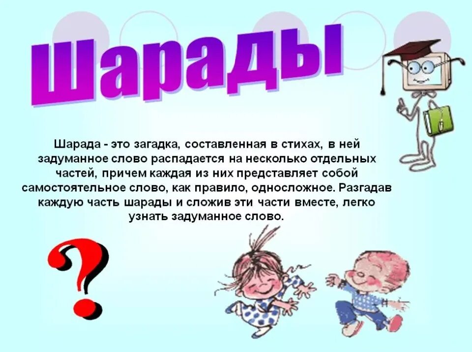 Загадки помогает разгадать. Шарады. Шарада (загадка). Игры шарады для детей. Шарады для детей начальной школы.