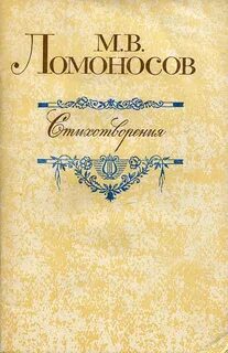 Книги ломоносова