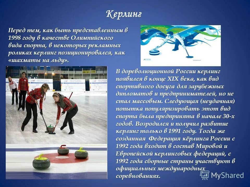 Виды спорта на льду керлинг. Керлинг вид спорта презентация. Керлинг сообщение. Зимние виды спорта керлинг. Сообщение на тему керлинг по физкультуре.