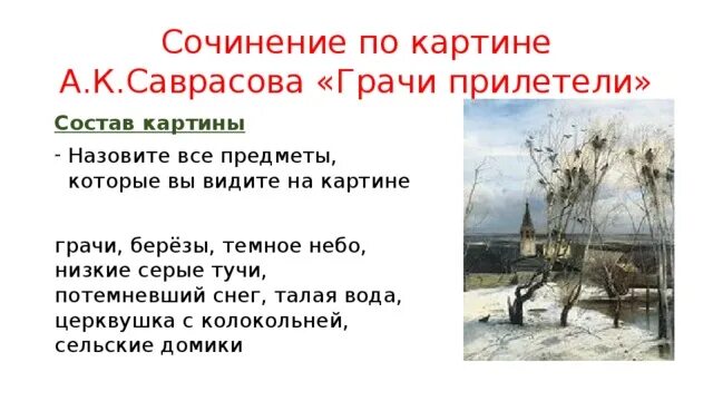 Саврасов Грачи прилетели 2 класс. Сочинение по картине Грачи прилетели 2 класс русский язык Саврасов. Русский язык 2 класс 2 часть а к Саврасов Грачи прилетели. Рассказ Саврасова Грачи прилетели. 2 класс грачи прилетели составить текст