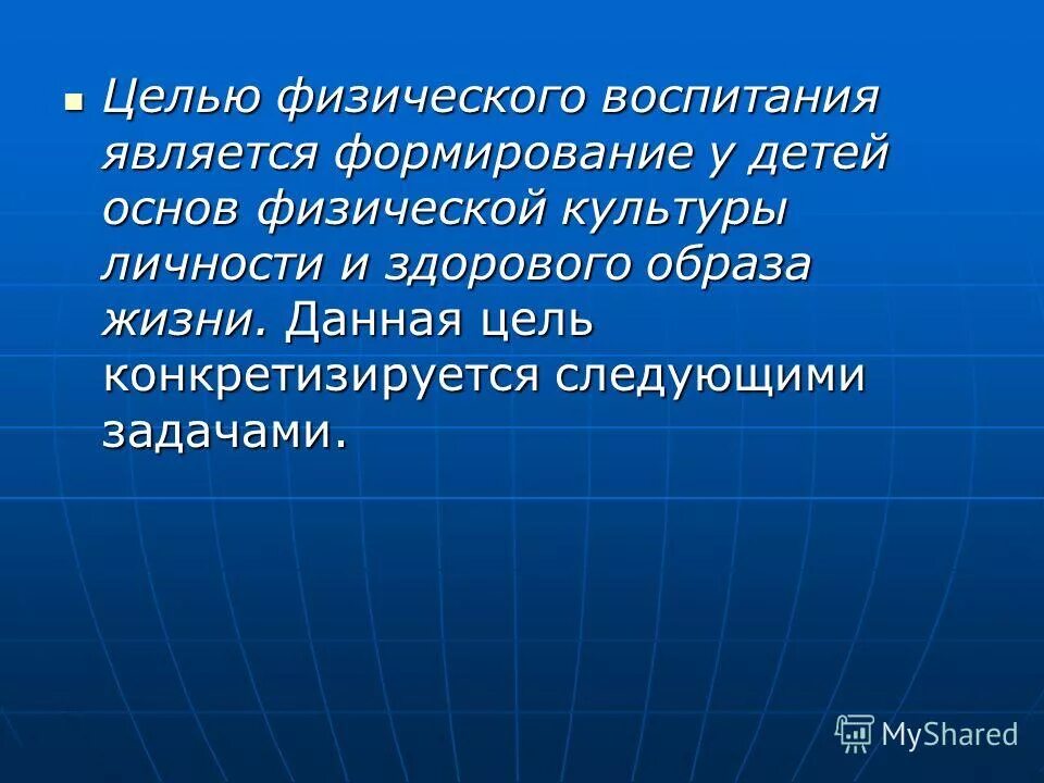 Целью физического воспитания является. Цели и задачи физического воспитания. цели и задачи физ воспитания. цель и задачи физ воспитания дошкольников.