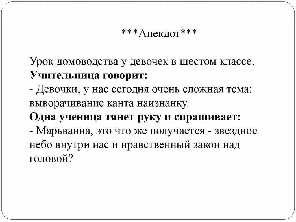 И звездное небо над головой нравственный закон. Шутки про Канта. Нравственный закон внутри нас и звездное небо. Анекдот про выворачивание Канта. Кант наоборот анекдот.