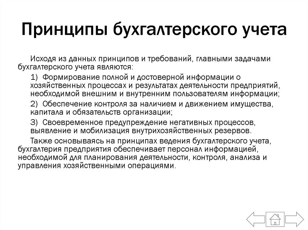 Принципы ведения бухгалтерского учета кратко. Общие принципы организации бухгалтерского учета. Базовые принципы бухгалтерского учета. Принципы и формы организации бухгалтерского учета кратко. Достоверность ведения бухгалтерского учета