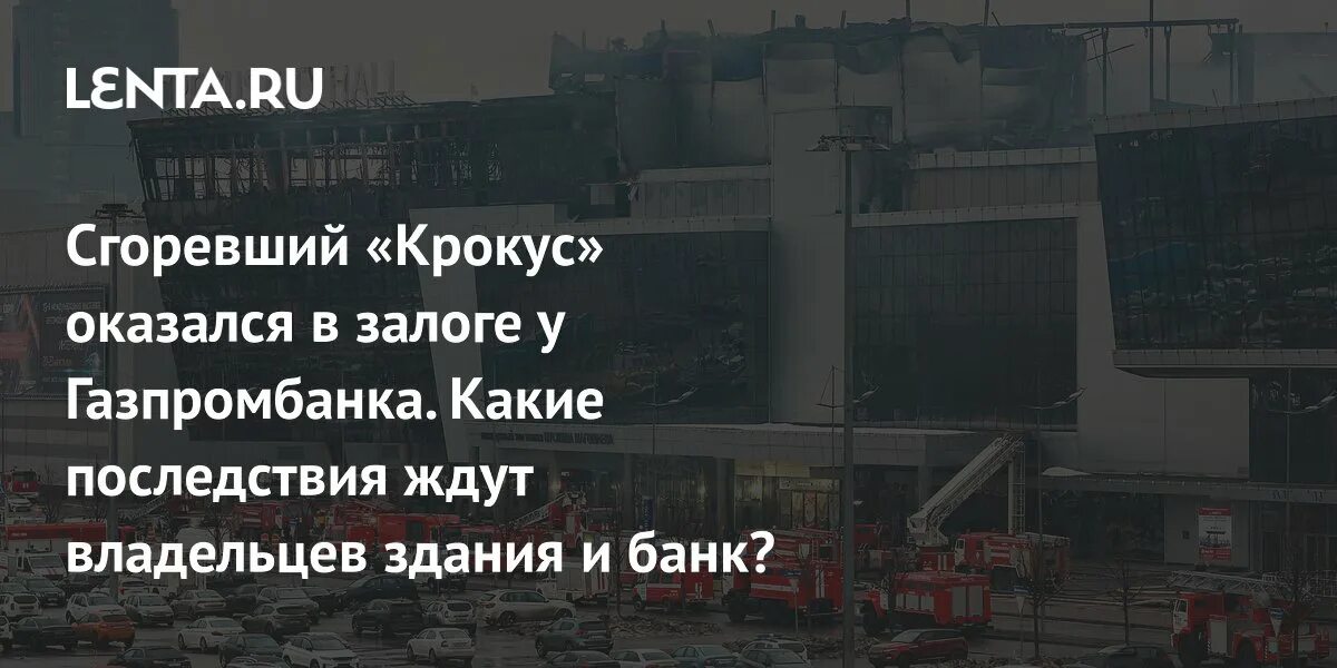 Какое здание крокуса сгорело. Какое здание крокуса сгорело