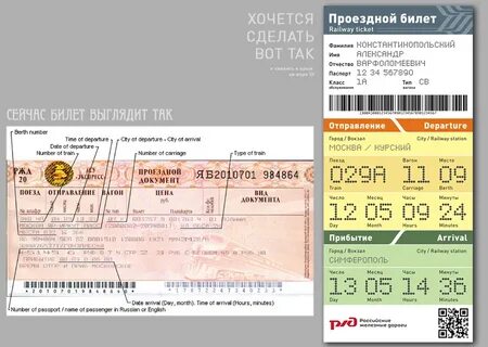 Получить бесплатные билеты на поезд