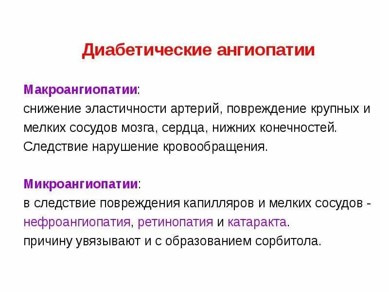 Диабетическая микроангиопатия. Диабетические микроангиопатии. Патогенез диабетической микроангиопатии. Диабетические ангиопатии нижних конечностей. Макроангиопатия что это такое