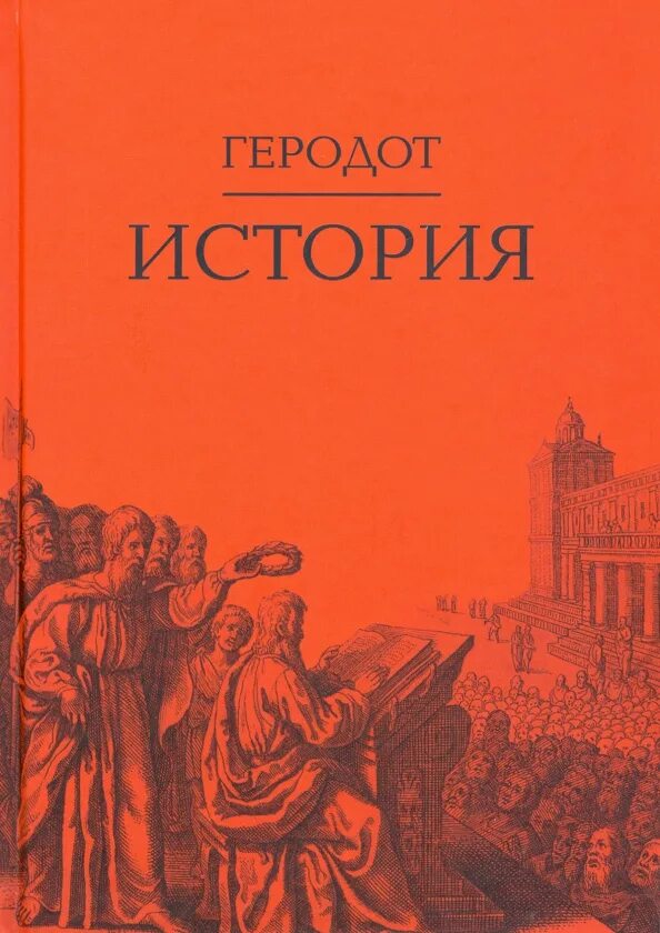 Всемирная история древний греции. Геродот Галикарнасский. Геродот книги. Геродот "история". Книга история (Геродот).