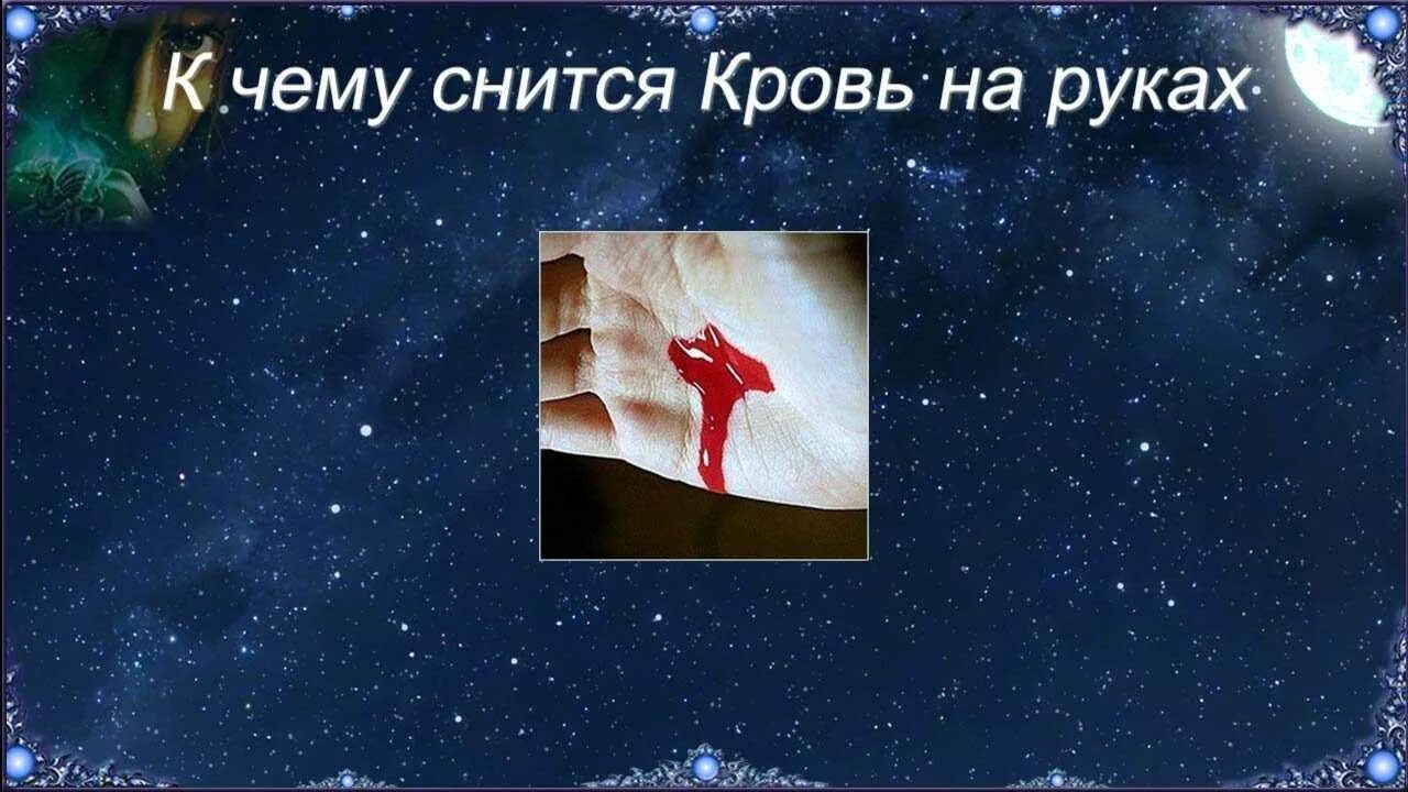 К чему снится видеть свою кровь. Сонник к чему снится кровь. К чему снится кровь во сне.