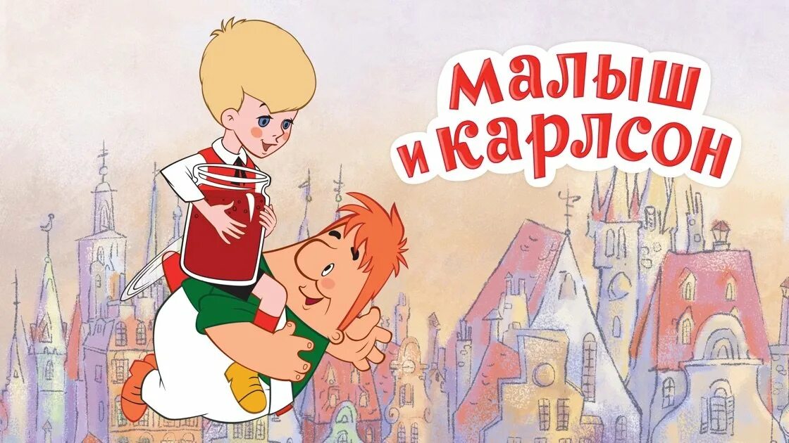 Аудиокнига карлсон на крыше