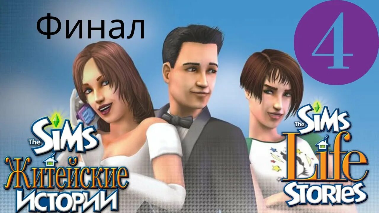 The SIMS 2 Ритолетта. Ритолетта Гарлоу. Симс 2 житейские истории Ритолетты. Симс 2 житейские истории дом Ритолетты. Житейские истории канал