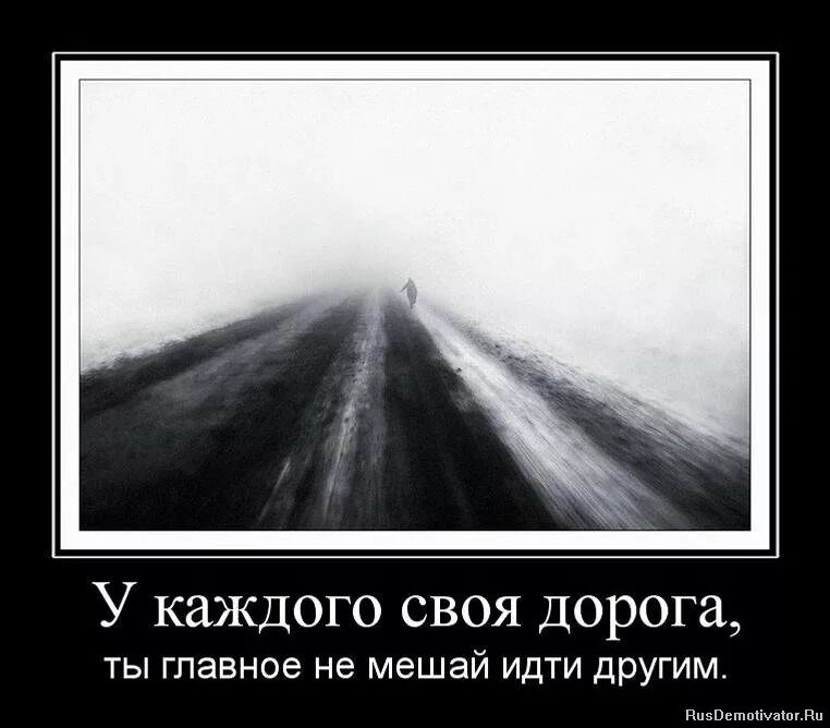 Каждый идет по своей дороге. У каждого свой путь цитаты. Я иду своим путем. Каждый идет по своей дороге. Каждый идет по своей дороге.