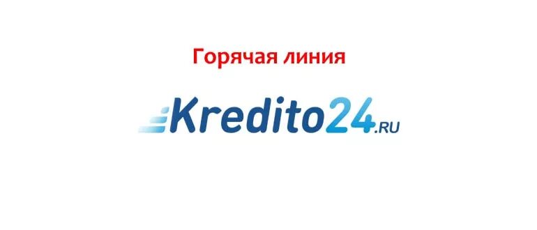 Кредито24 займ личный. Кредито 24 горячая линия. Kredito24 лого. Микрозайм 24 горячая линия. ООО "кредито24".