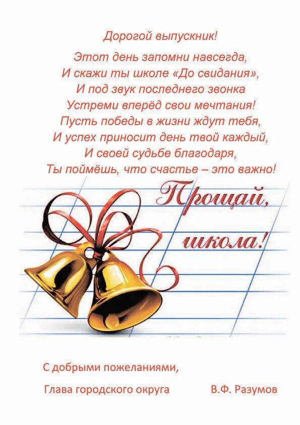Поздравления выпускникам 11 класса на выпускном. Поздравление выпускникам. стихи на последний звонок. пожелания выпускникам. стихи на посденийзвнок.
