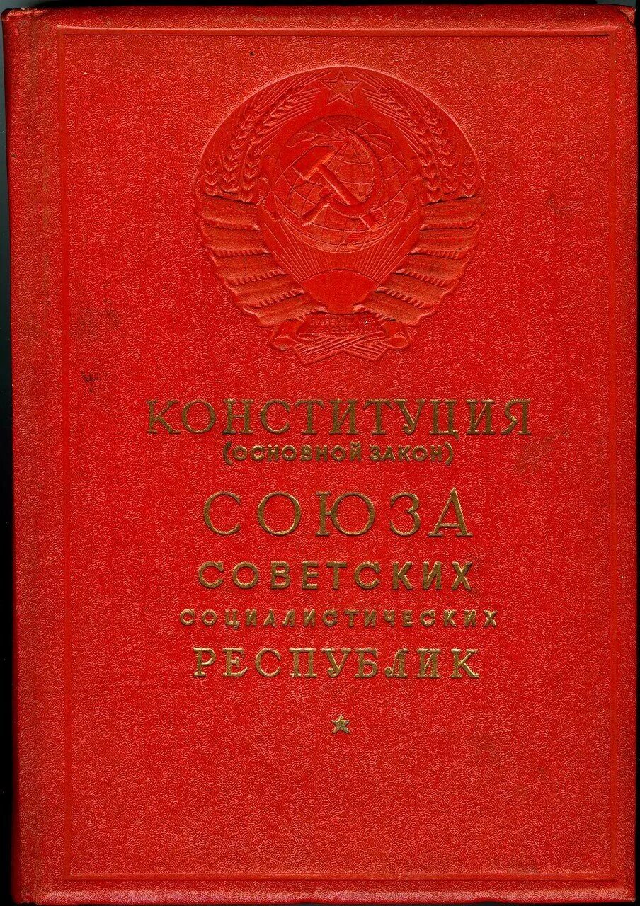 Конституция советского Союза 1936 года. Конституция 1936 года обложка. Конституция советского Союза сталинская. Конституция СССР 1936 книга. В каком году сталинская конституция