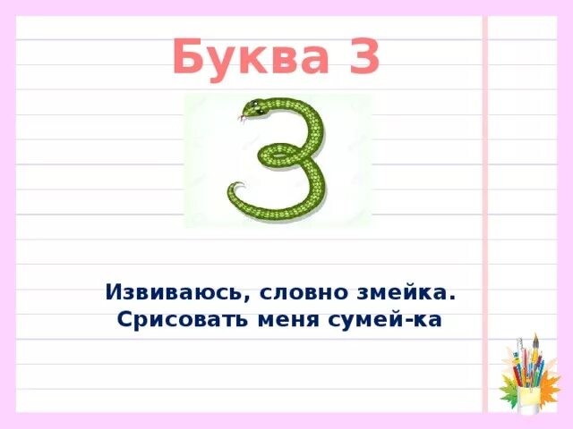 На что похожа буква 3. На что похожа буква з. Предметы похожие на букву з. Стих про букву з. На что похожа буква з буква з.