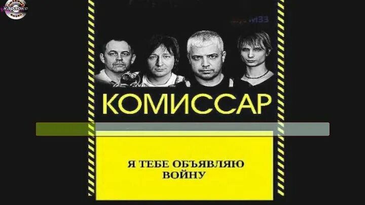 Песню комиссар пришел. Я тебе объявляю войну комиссар. Группа комиссар я тебе объявляю войну. Комиссар обложка альбома. Группа комиссар фото.