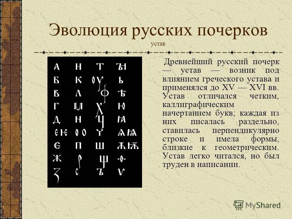 устав полуустав скоропись. устав это в древней руси почерк. устав полуустав скоропись вязь. устав почерк. кириллица устав полуустав скоропись вязь.