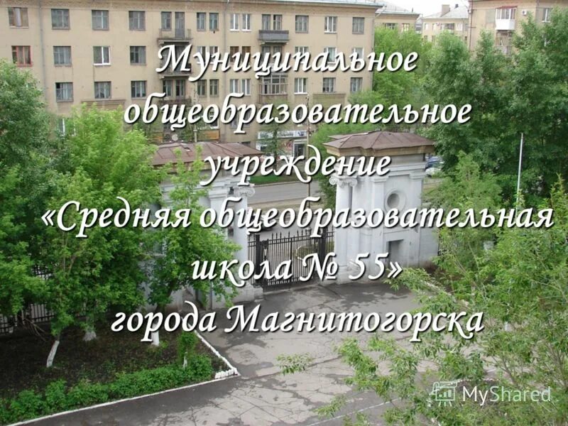 школа 31 магнитогорск. моу сош 55 саратов. сайт школы 55 магнитогорск. сайт школы 55 магнитогорск. сайт школы 55 магнитогорск.