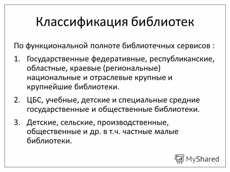 Ббк сокращенные таблицы. Расположение книг в библиотеке. Система классификации библиотек россии. Типология библиотек схема. Что такое библиотека в программировании.