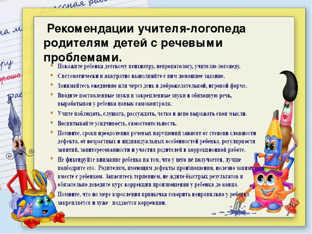 Методические рекомендации логопеда. Рекомендации учителя-логопеда родителям. рекомендации логопеда для педагогов в школе. советы логопеда педагогам. рекомендации для родителей детей с нарушением речи.