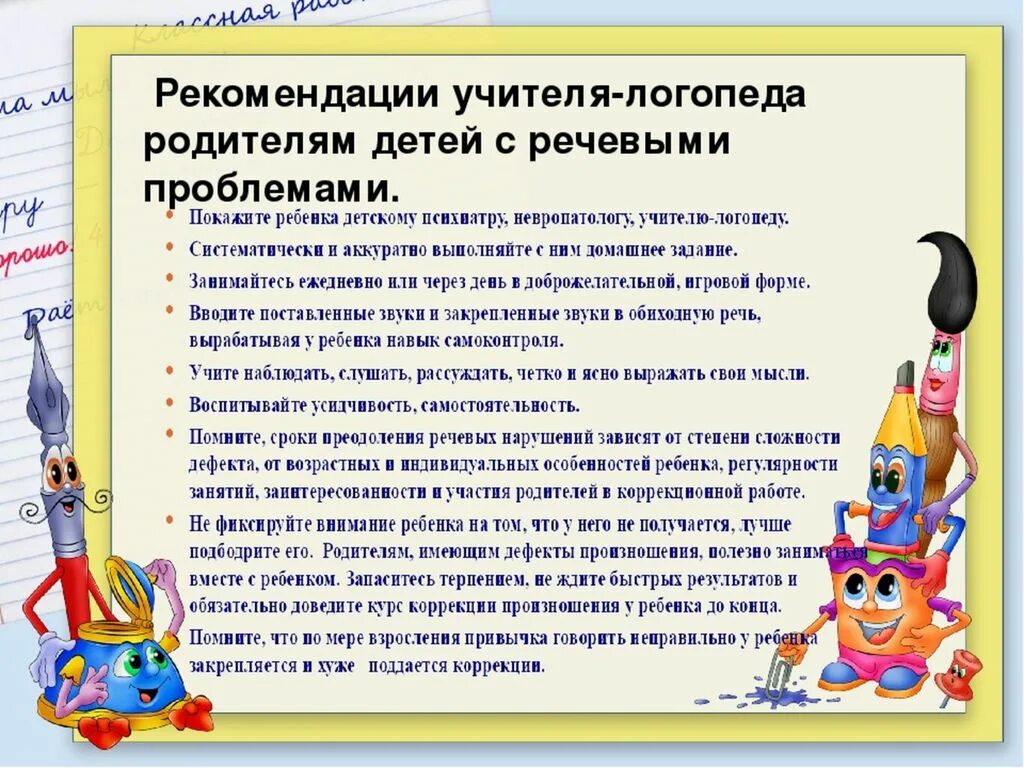 Рекомендации учителя-логопеда родителям. Советы учителя логопеда. Советы логопеда для дошкольников. Советы логопеда для детей. Методические рекомендации логопедам