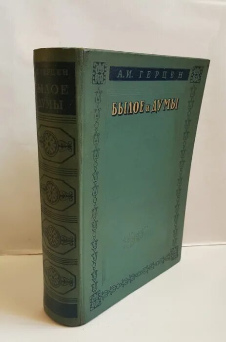 Книга былое и думы герцена. Герцен а. "былое и Думы". Герцен. Былое и Думы. 1950. Былое и Думы юнацтва 1987.