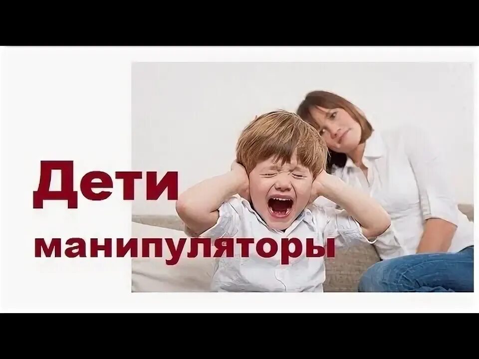 Манипулирование детьми