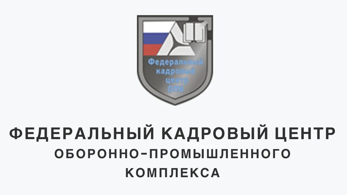Федеральный кадровый центр оборонно промышленного комплекса. Федеральный кадровый центр оборонно промышленного комплекса. Федеральный кадровый центр оборонно промышленного комплекса. Федеральный кадровый центр оборонно промышленного комплекса. Фкц опк.