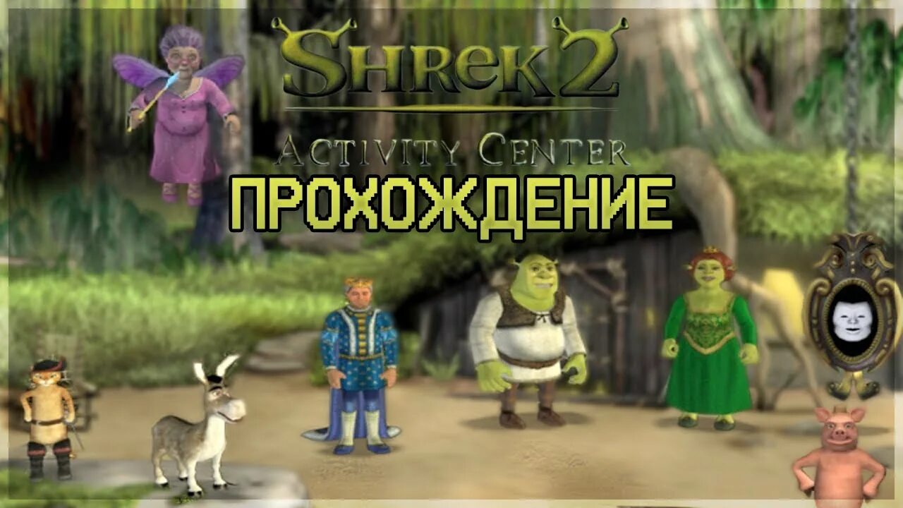 Как пройти шрека 2